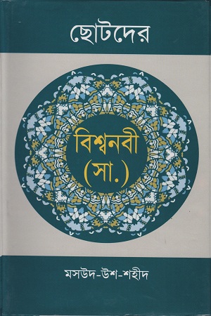 [9789849213031] ছোটদের বিশ্বনবী (স.)