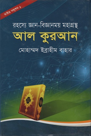 [9847032202023] রহস্যে জ্ঞান-বিজ্ঞানময় মহাগ্রন্থ আল কুরআন