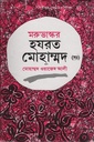 মরুভাস্কর হযরত মোহাম্মদ (স.)