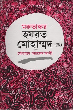 [9789844071186] মরুভাস্কর হযরত মোহাম্মদ (স.)