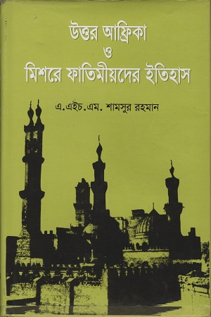 [9789844066281] উত্তর আফ্রিকা ও মিশরে ফাতিমীয়দের ইতিহাস