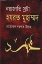 নয়াজাতি স্রষ্টা হযরত মুহাম্মদ