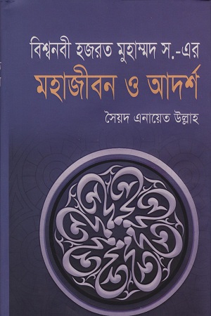 [98483096135] বিশ্বনবী হজরত মুহাম্মদ স. এর মহাজীবন ও আদর্শ