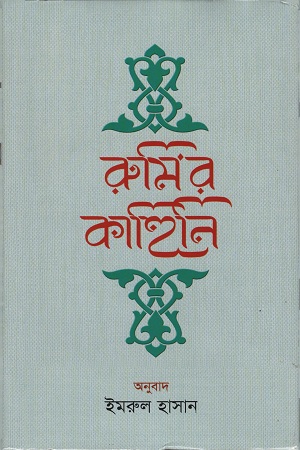 [9789840420476] রুমির কাহিনি