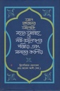 আল কোরানের আলোকে মহান আল্লাহ ও নবী-রাসূলগণের পরিচয় এবং মানবের করণীয়