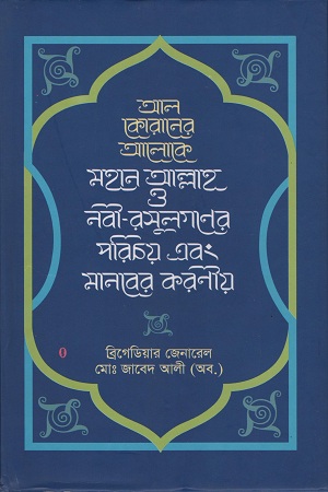 [9789840418275] আল কোরানের আলোকে মহান আল্লাহ ও নবী-রাসূলগণের পরিচয় এবং মানবের করণীয়