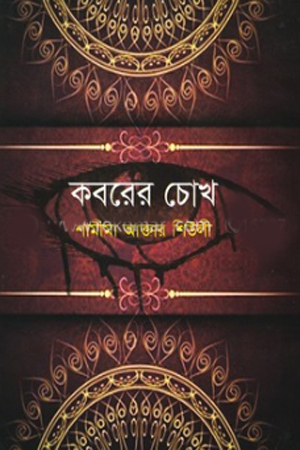 [9789849318057] কবরের চোখ