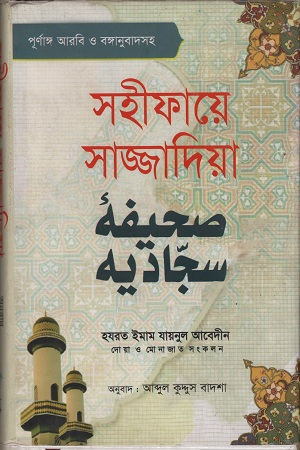 [9789845033053] সহীফায়ে সাজ্জাদিয়া