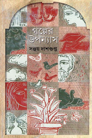 [9789350408599] গল্পের উপন্যাস
