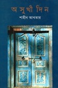 অসুখী দিন