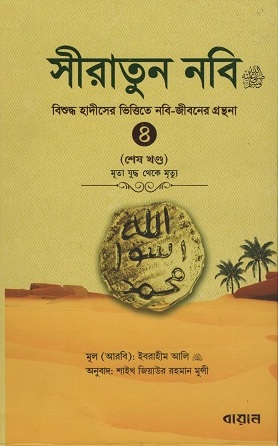 [9789848041475] সীরাতুন নবি শেষ খণ্ড