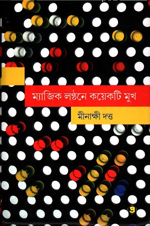 [9788194513711] ম্যাজিক লন্ঠনে কয়েকটি মুখ