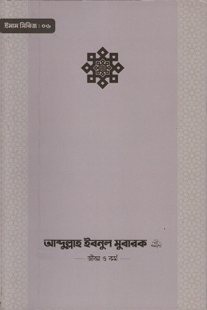 [9789849484493] আব্দুল্লাহ ইবনুল মুবারক জীবন ও কর্ম