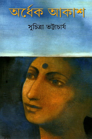 [9789350400708] অর্ধেক আকাশ
