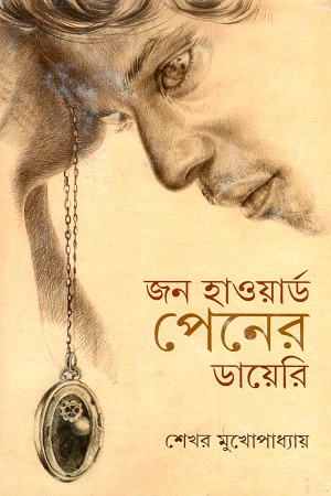 [9789350404553] জন হাওয়ার্ড পেনের ডায়েরি