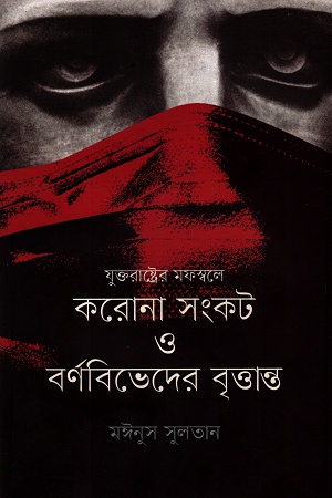 [9789848034989] যুক্তরাষ্ট্রের মফস্বলে করোনা সংকট ও বর্ণবিভেদের বৃত্তান্ত