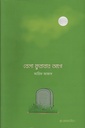 বেলা ফুরাবার আগে