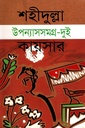 উপন্যাসসমগ্র - দুই