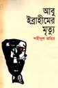 আবু ইব্রাহীমের মৃত্যু