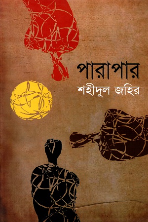 [9847015601805] পারাপার