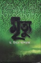 মৃত্যু