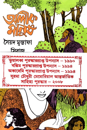 [9788129515131] অলীক মানুষ