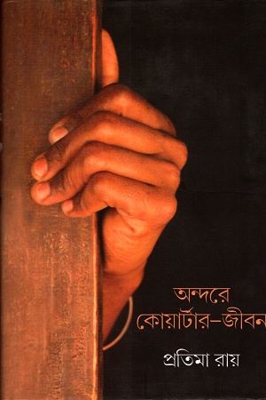 [9789388380010] অন্দরে কোয়ার্টার-জীবন