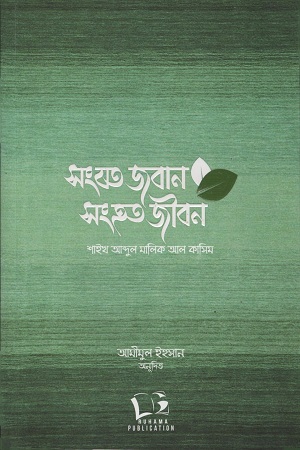 [9925000000007] সংযত জবান সংহত জীবন