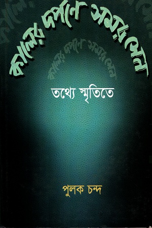 [9788129527783] কালের দর্পণে সমর সেনঃ তথ্যে স্মৃতিতে