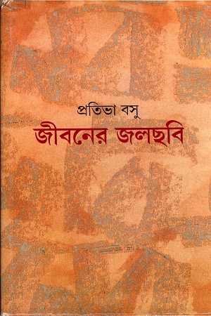 [9788172152147] জীবনের জলছবি