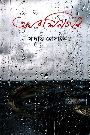[9789849133599] আরশিনগর