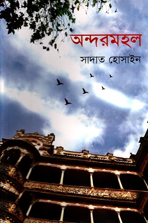 [9789849133643] অন্দরমহল