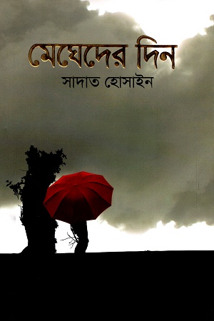 [9789845025751] মেঘেদের দিন