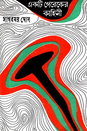 [9788170666325] একটি পেরেকের কাহিনী