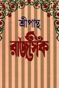 রাজসিক