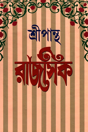 [9788193571163] রাজসিক