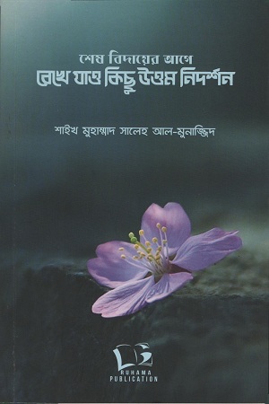 [9951000000006] শেষ বিদায়ের আগে রেখে যাও কিছু উত্তম নিদর্শন