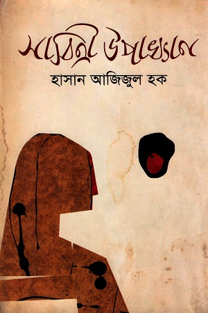 [9847028902408] সাবিত্রী উপাখ্যান