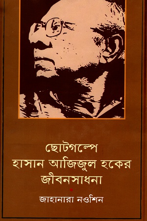 [9789849046639] ছোটগল্পে হাসান আজিজুল হকের জীবনসাধনা