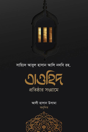 [9959000000002] তাওহিদ প্রতিষ্ঠার সংগ্রামে