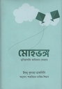 মোহভঙ্গ দুনিয়াসক্তি কাটাবেন যেভাবে