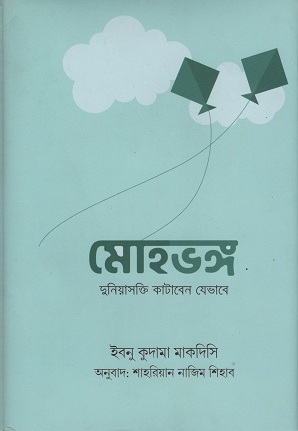 [9961000000005] মোহভঙ্গ দুনিয়াসক্তি কাটাবেন যেভাবে