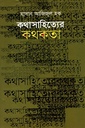 কথাসাহিত্যের কথকতা