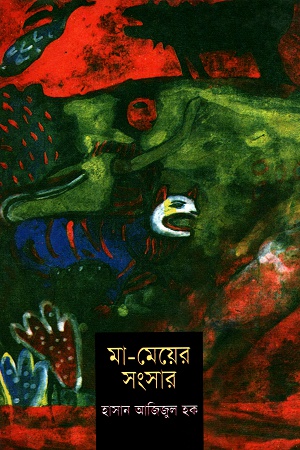 [9844651034] মা-মেয়ের সংসার