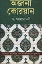 অজানা কোরয়ান