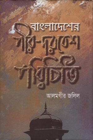 [9789842000584] বাংলাদেশের পীর-দরবেশ পরিচিতি