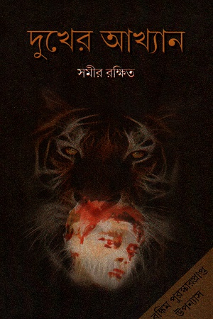 [5500600000050] দুখের আখ্যান