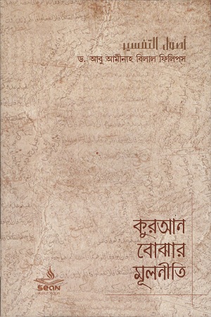 [9789849168218] কুরআন বোঝার মূলনীতি