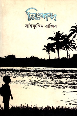 [9789849317012] নিঃশব্দ