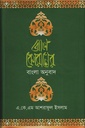 আল কোরানের বাংলা অনুবাদ